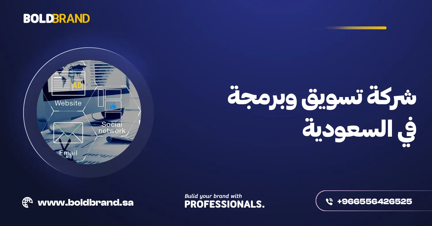 شركة تسويق وبرمجة في السعودية