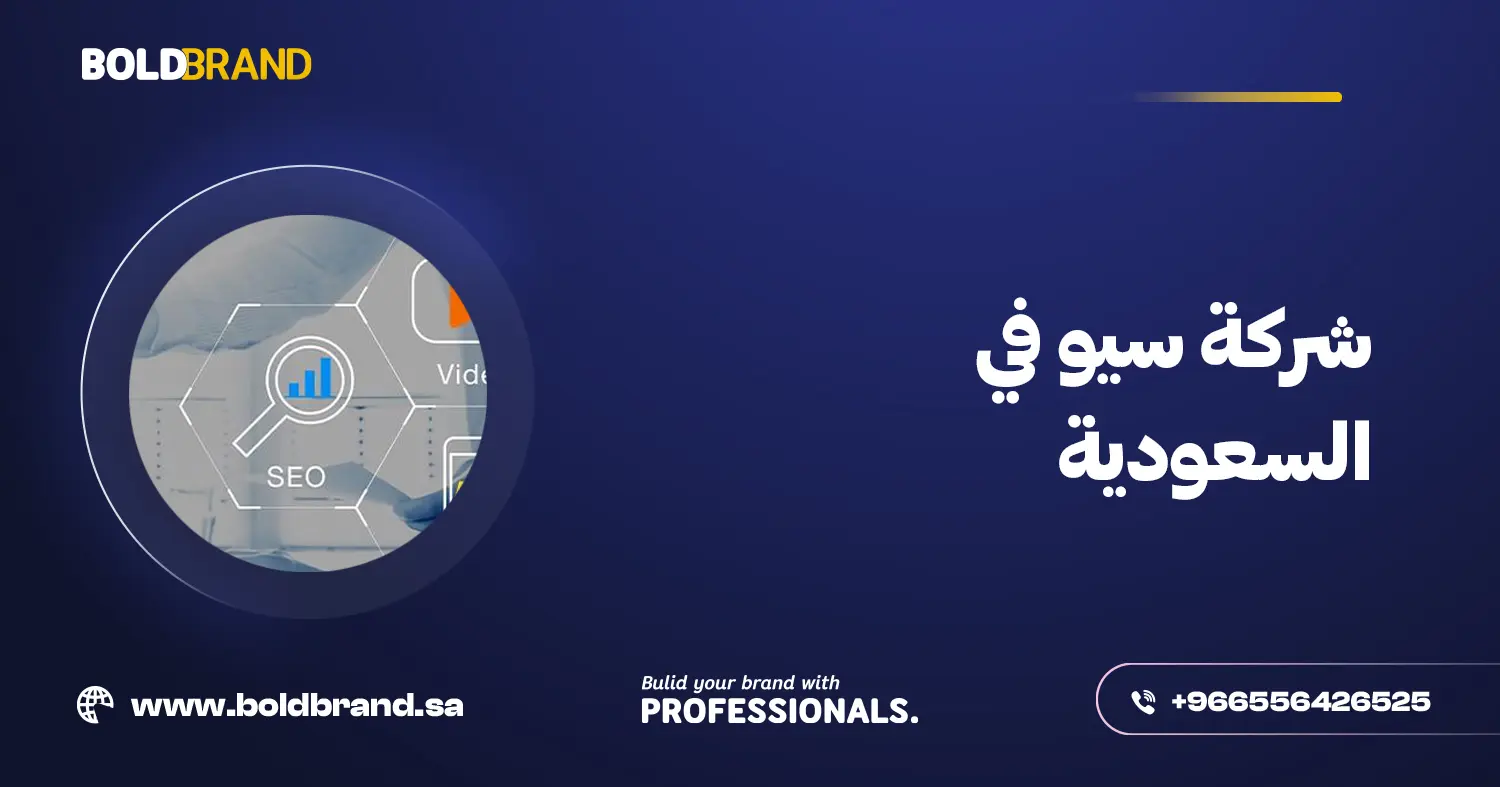 شركة سيو في السعودية