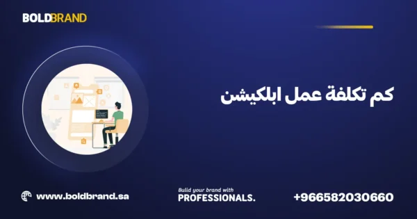 كم تكلفة عمل ابلكيشن