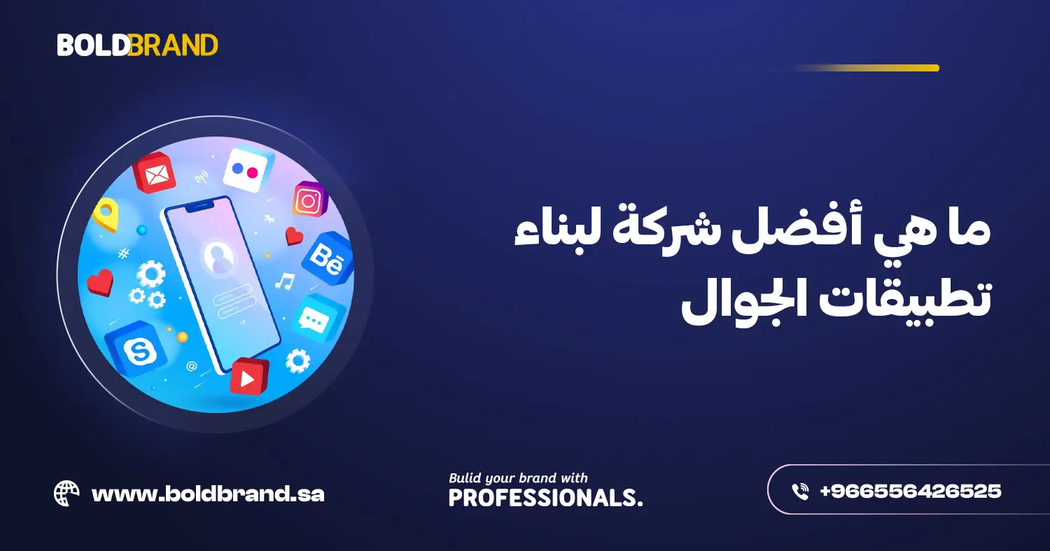 ما هي أفضل شركة لبناء تطبيقات الجوال