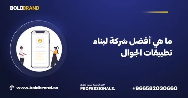 ما هي أفضل شركة لبناء تطبيقات الجوال