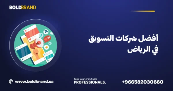 أفضل شركات التسويق في الرياض