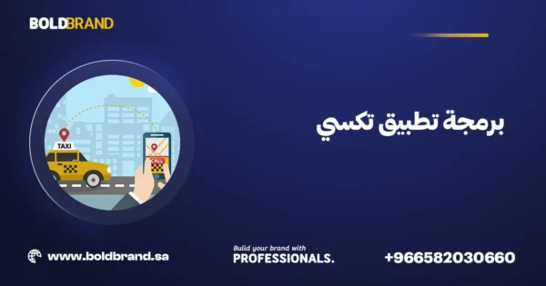 برمجة تطبيق تكسي