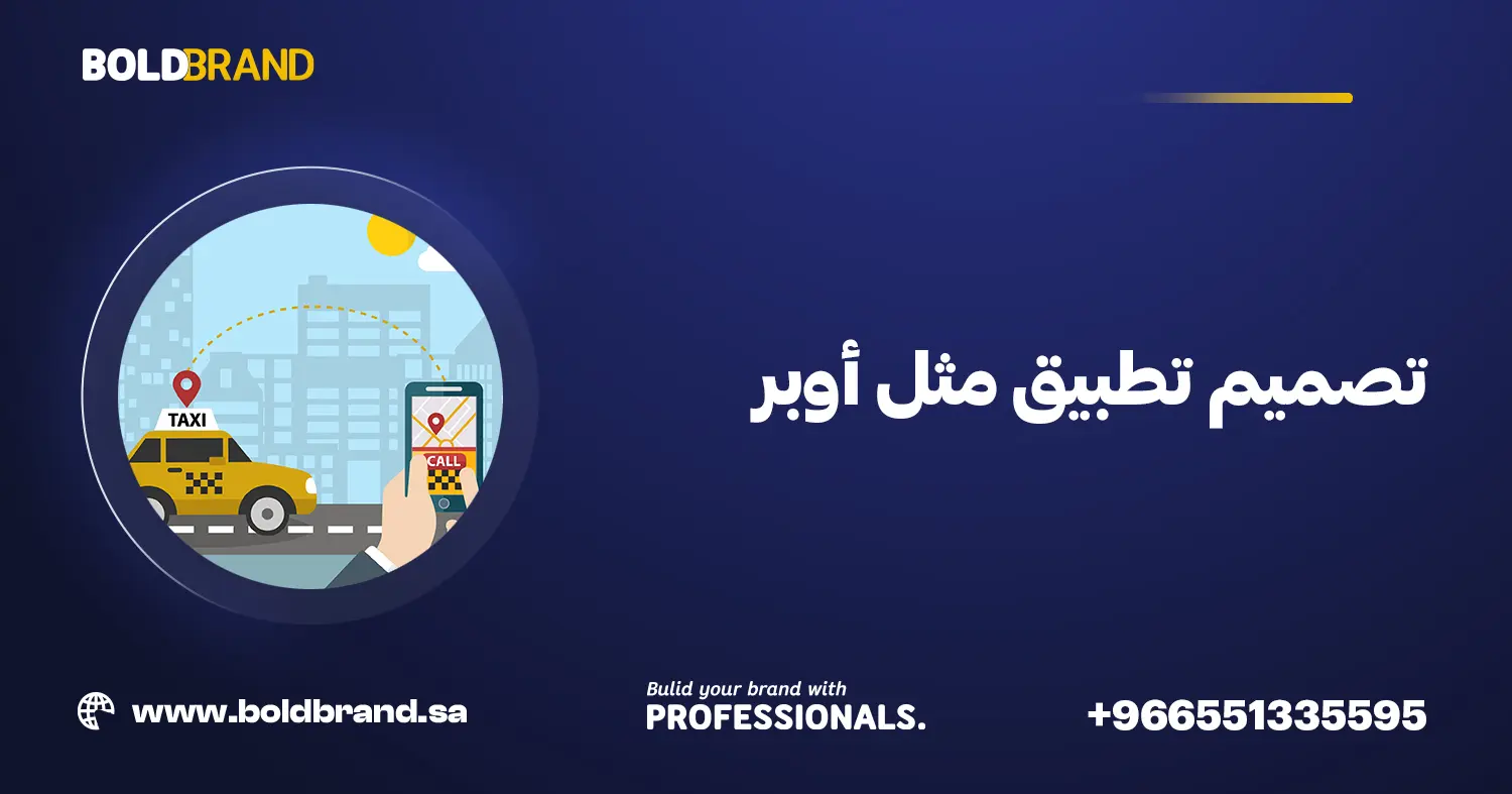 تصميم تطبيق مثل أوبر