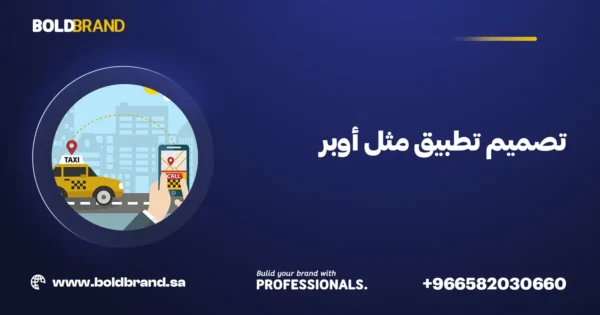 تصميم تطبيق مثل أوبر