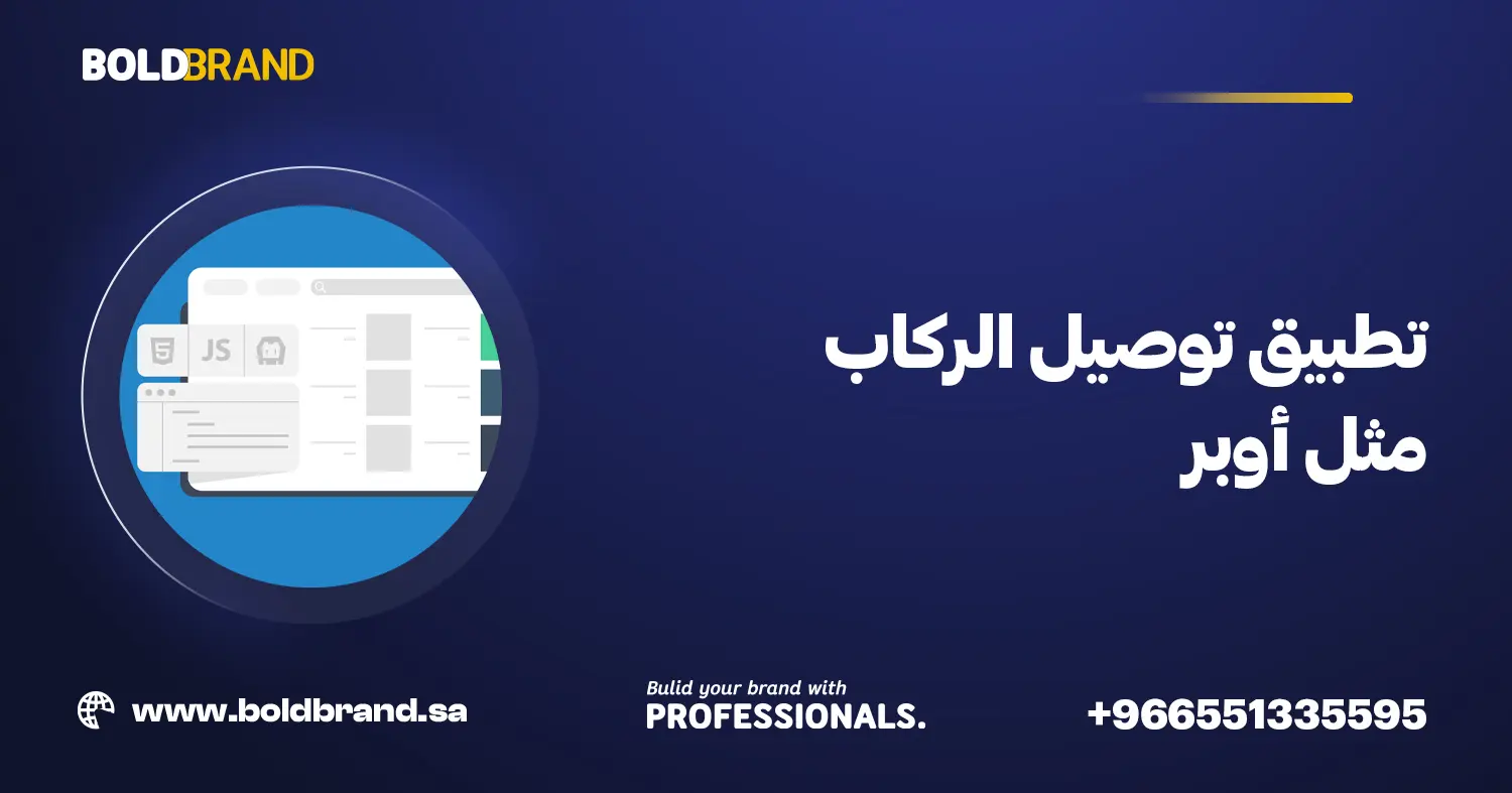 تطبيق توصيل الركاب مثل أوبر