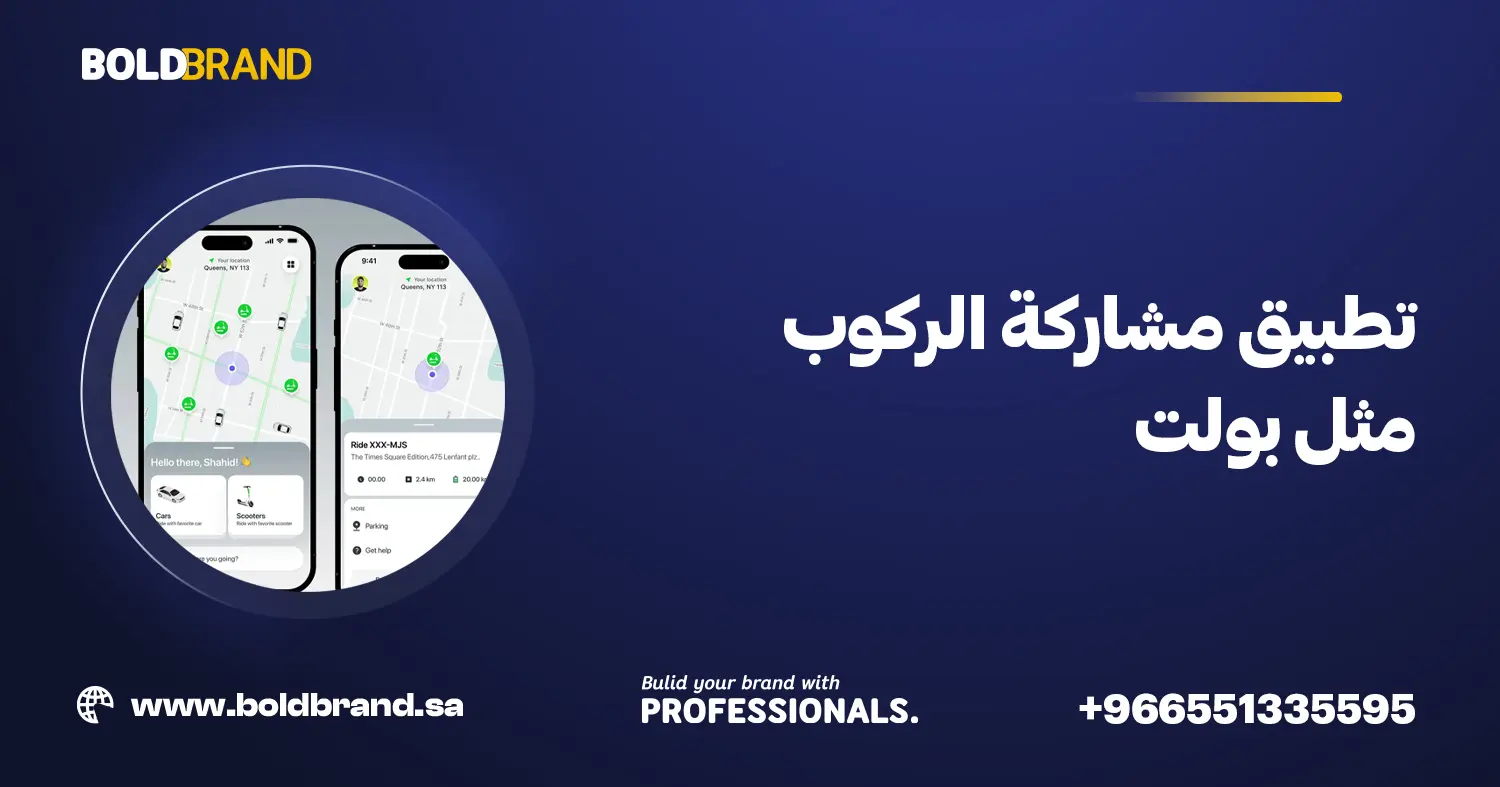 تطبيق مشاركة الركوب مثل بولت