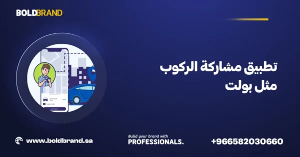 تطبيق مشاركة الركوب مثل بولت