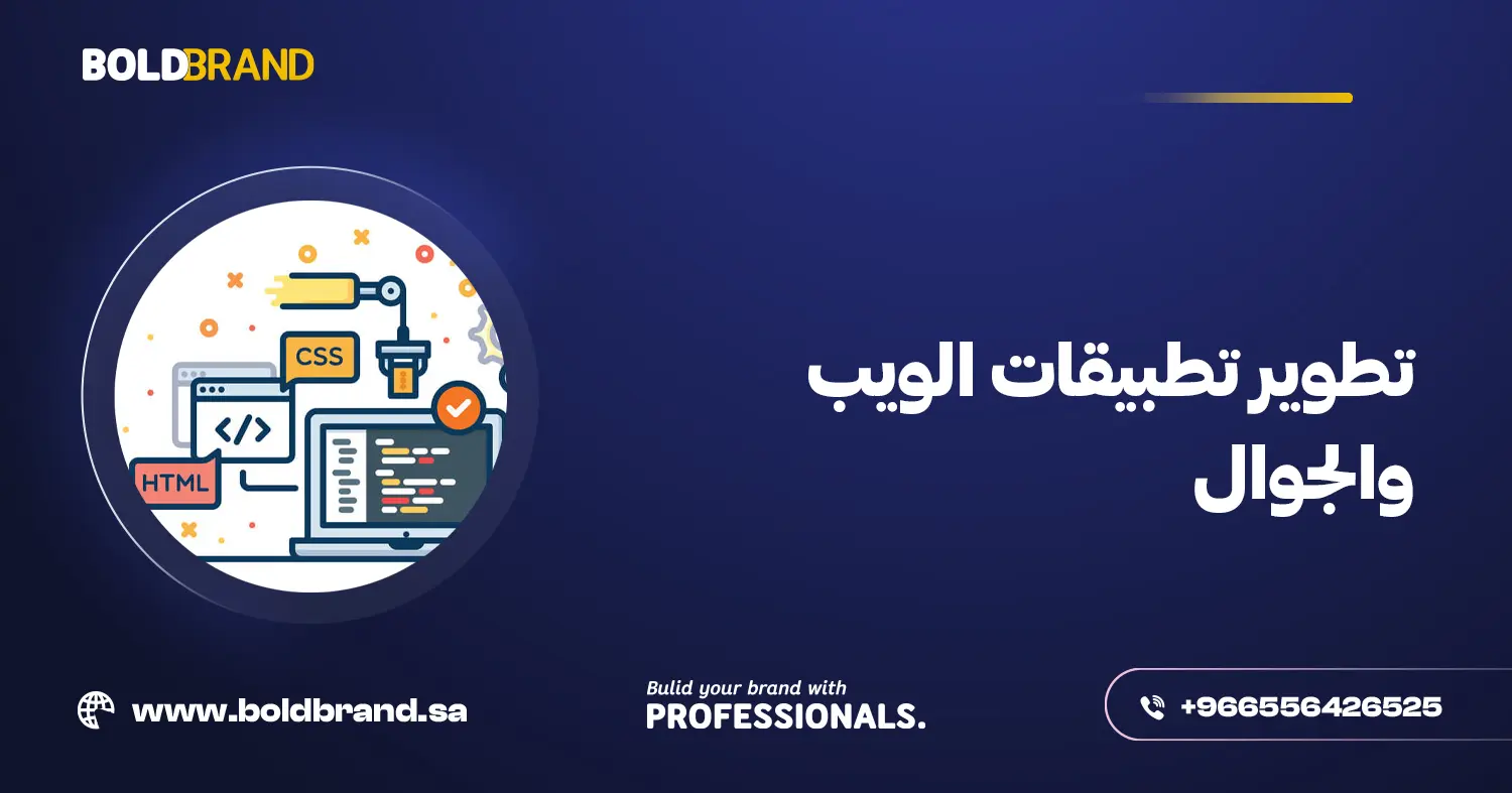 تطوير تطبيقات الويب والجوال