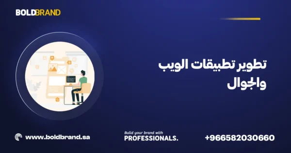 تطوير تطبيقات الويب والجوال