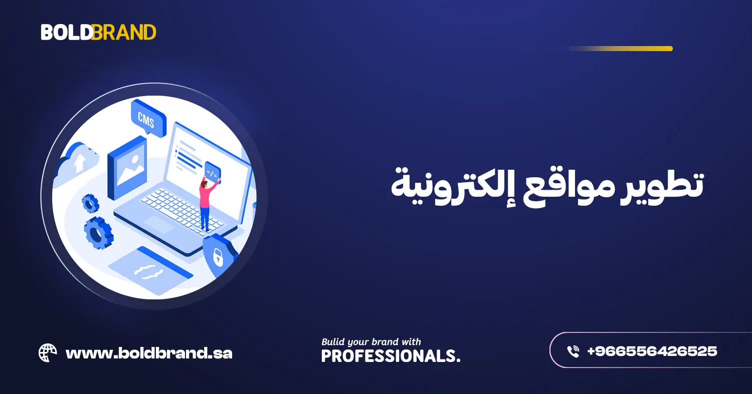 تطوير مواقع إلكترونية