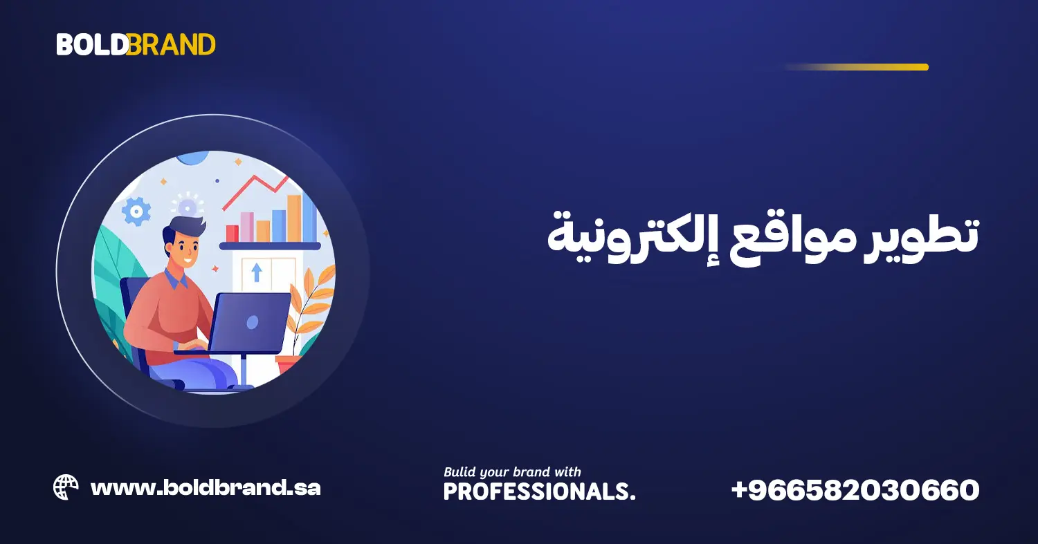 تطوير مواقع إلكترونية