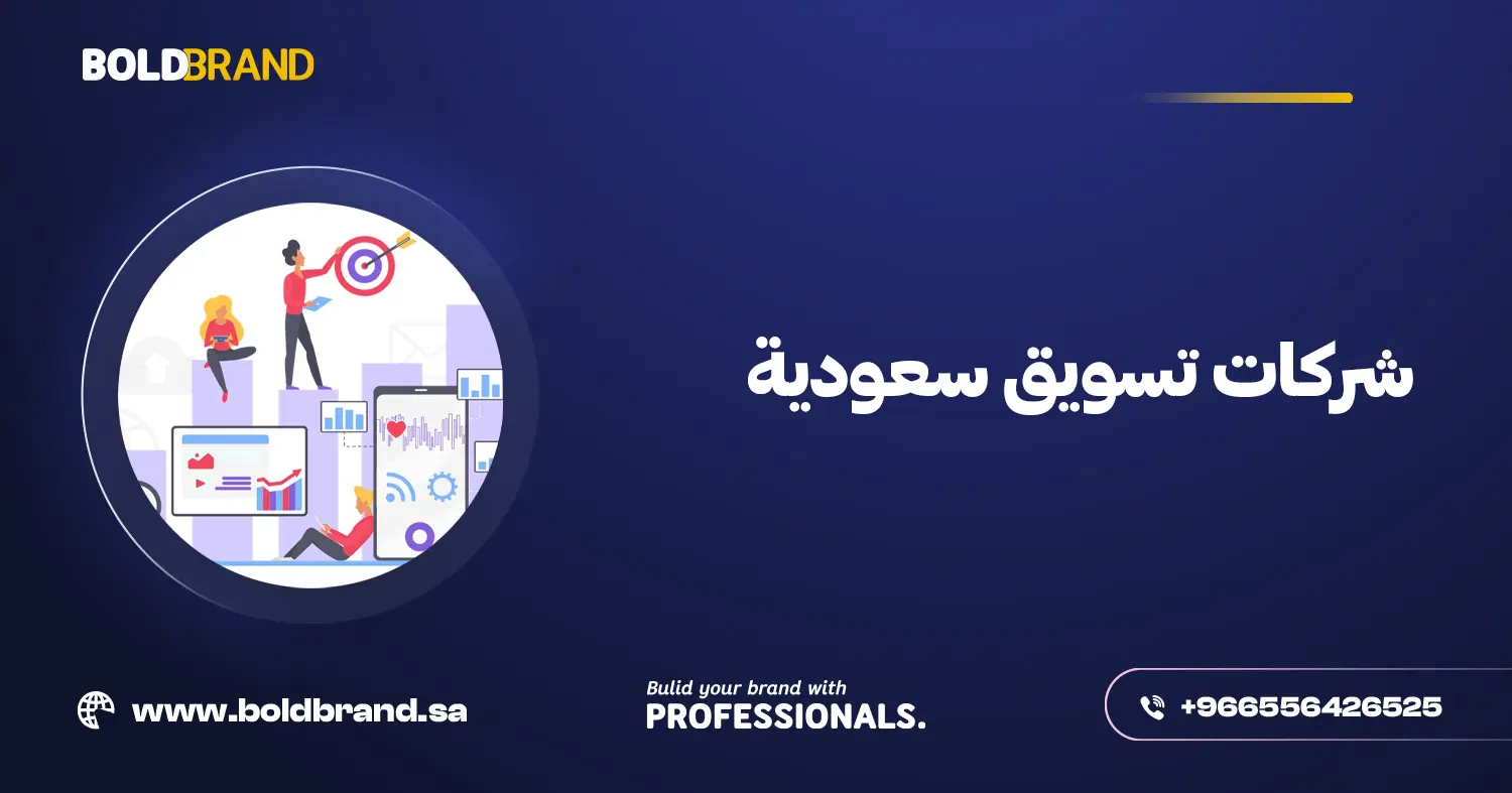 شركات تسويق سعودية