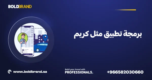 برمجة تطبيق مثل كريم