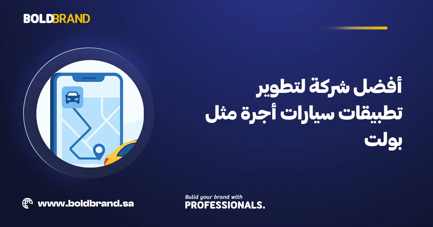 أفضل شركة لتطوير تطبيقات سيارات أجرة مثل بولت