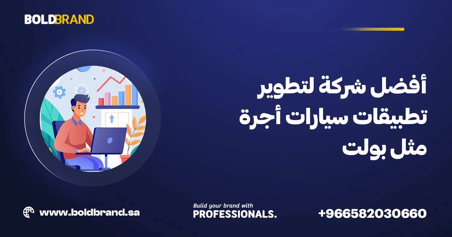أفضل شركة لتطوير تطبيقات سيارات أجرة مثل بولت