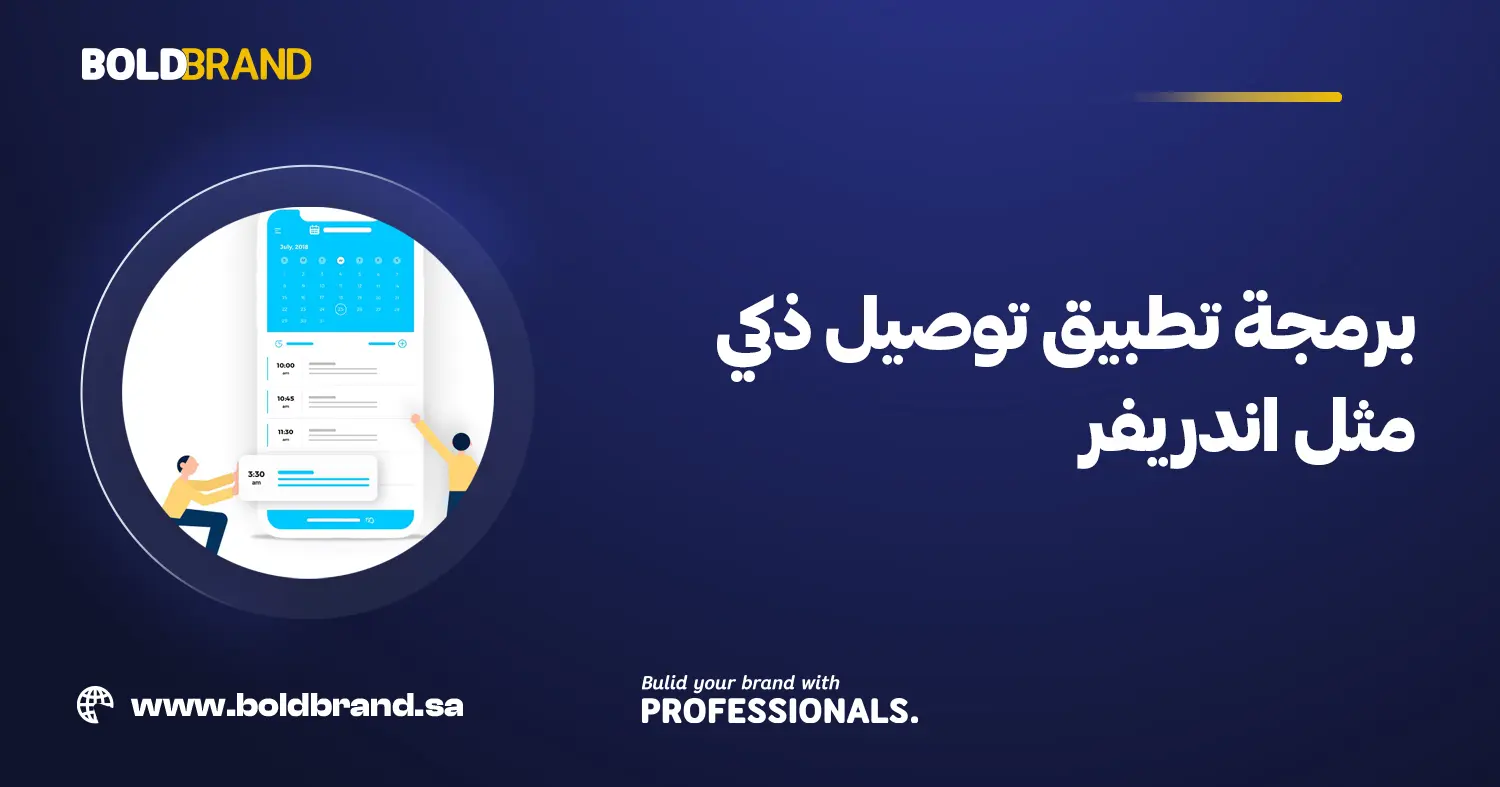 برمجة تطبيق توصيل ذكي مثل اندريفر