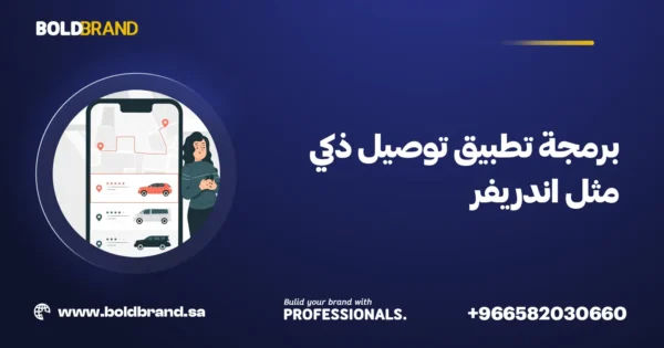 برمجة تطبيق توصيل ذكي مثل اندريفر