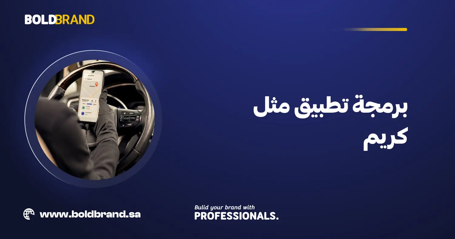 برمجة تطبيق مثل كريم