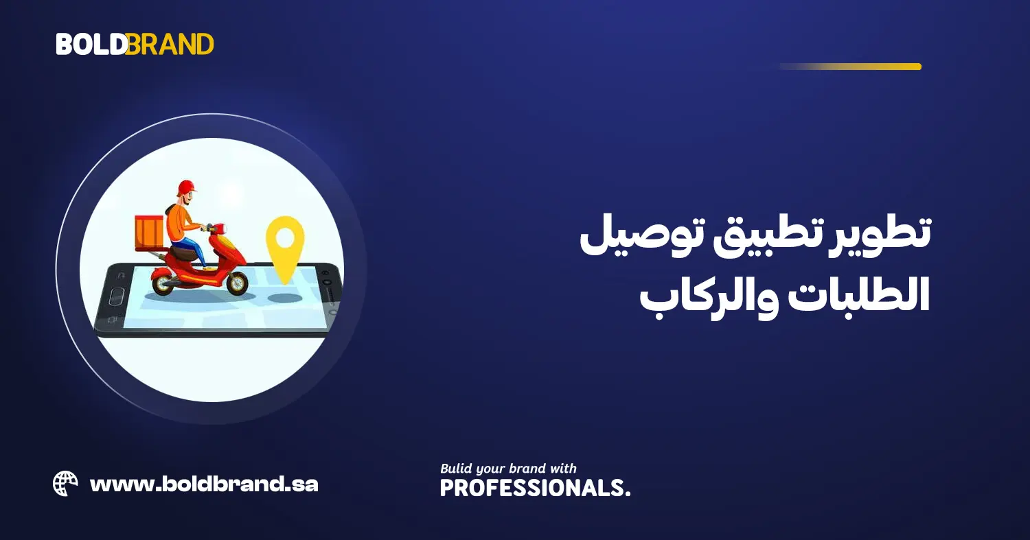تطوير تطبيق توصيل الطلبات والركاب