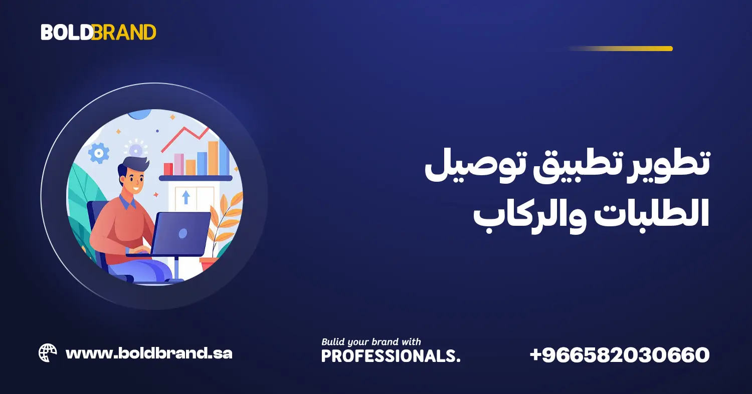 تطوير تطبيق توصيل الطلبات والركاب