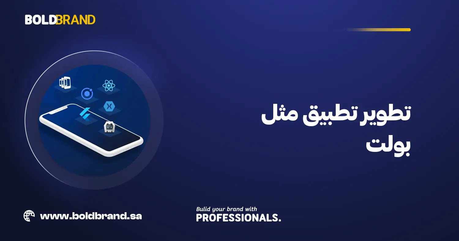 تطوير تطبيق مثل بولت