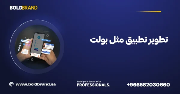 تطوير تطبيق مثل بولت