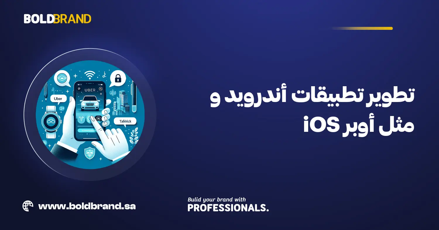 تطوير تطبيقات أندرويد وiOS مثل أوبر