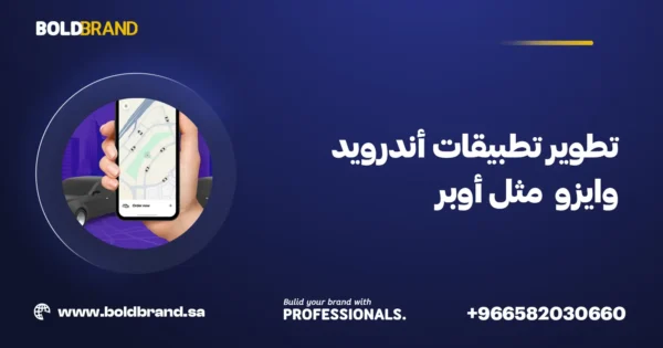 تطوير تطبيقات أندرويد وiOS مثل أوبر