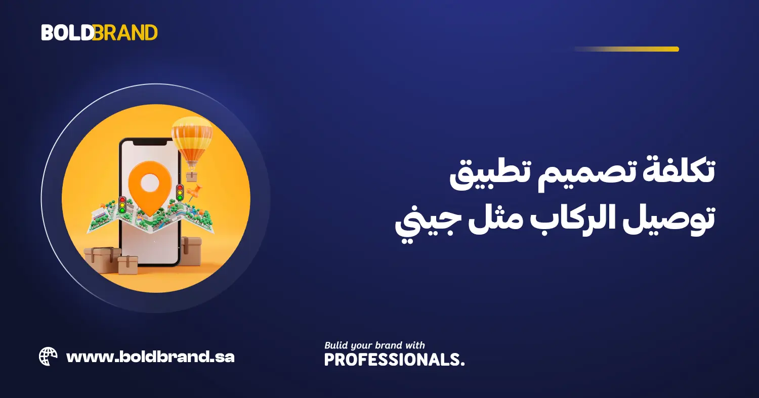 تكلفة تصميم تطبيق توصيل الركاب مثل جيني