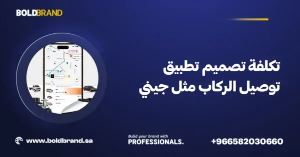 تكلفة تصميم تطبيق توصيل الركاب مثل جيني
