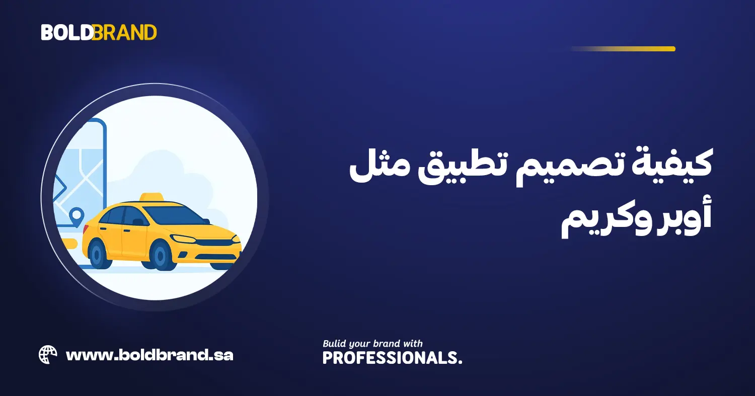 كيفية تصميم تطبيق مثل أوبر وكريم