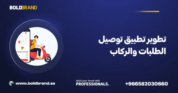 كيفية تصميم تطبيق مثل أوبر وكريم