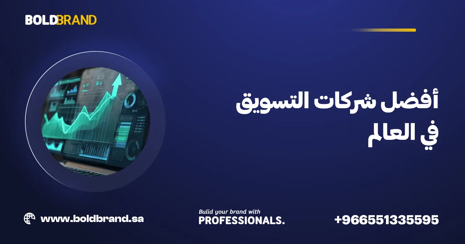 أفضل شركات التسويق في العالم