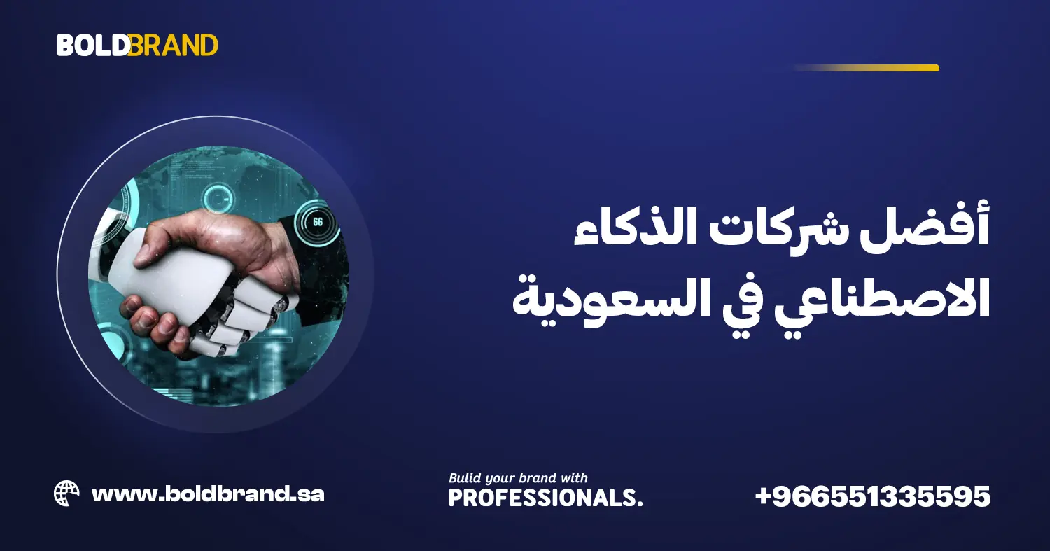 أفضل شركات الذكاء الاصطناعي في السعودية