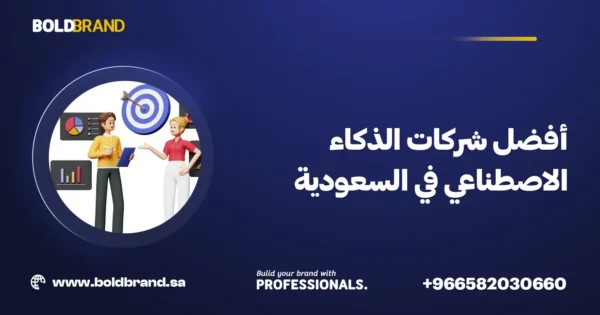 أفضل شركات الذكاء الاصطناعي في السعودية