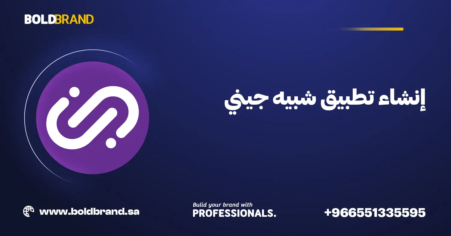 إنشاء تطبيق شبيه جيني