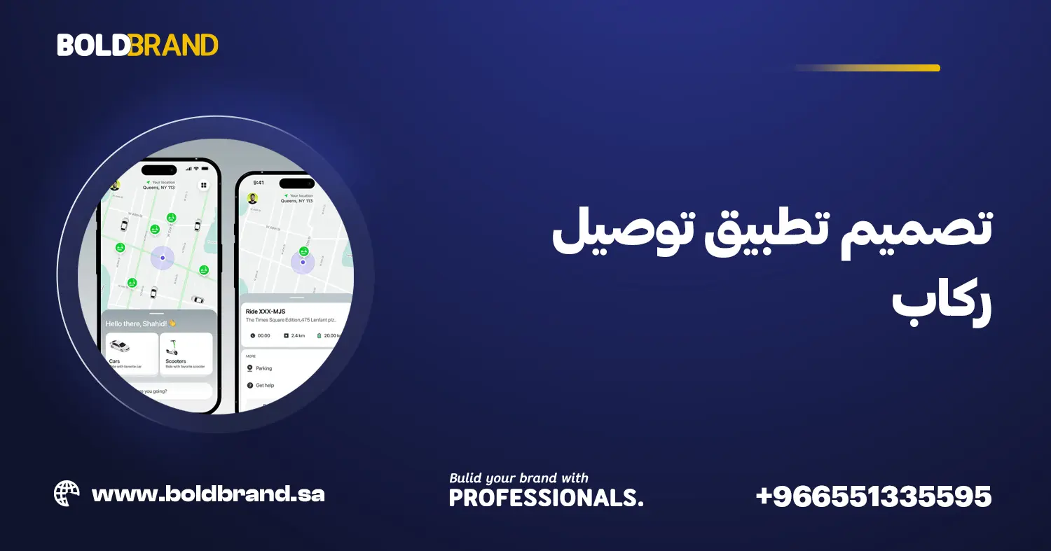 تصميم تطبيق توصيل ركاب