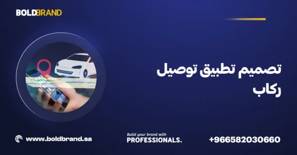 تصميم تطبيق توصيل ركاب
