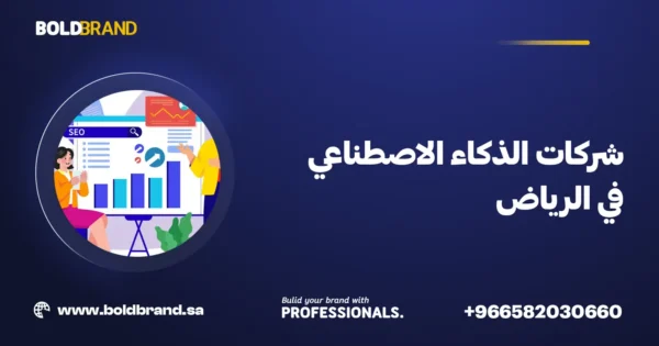 شركات الذكاء الاصطناعي في الرياض