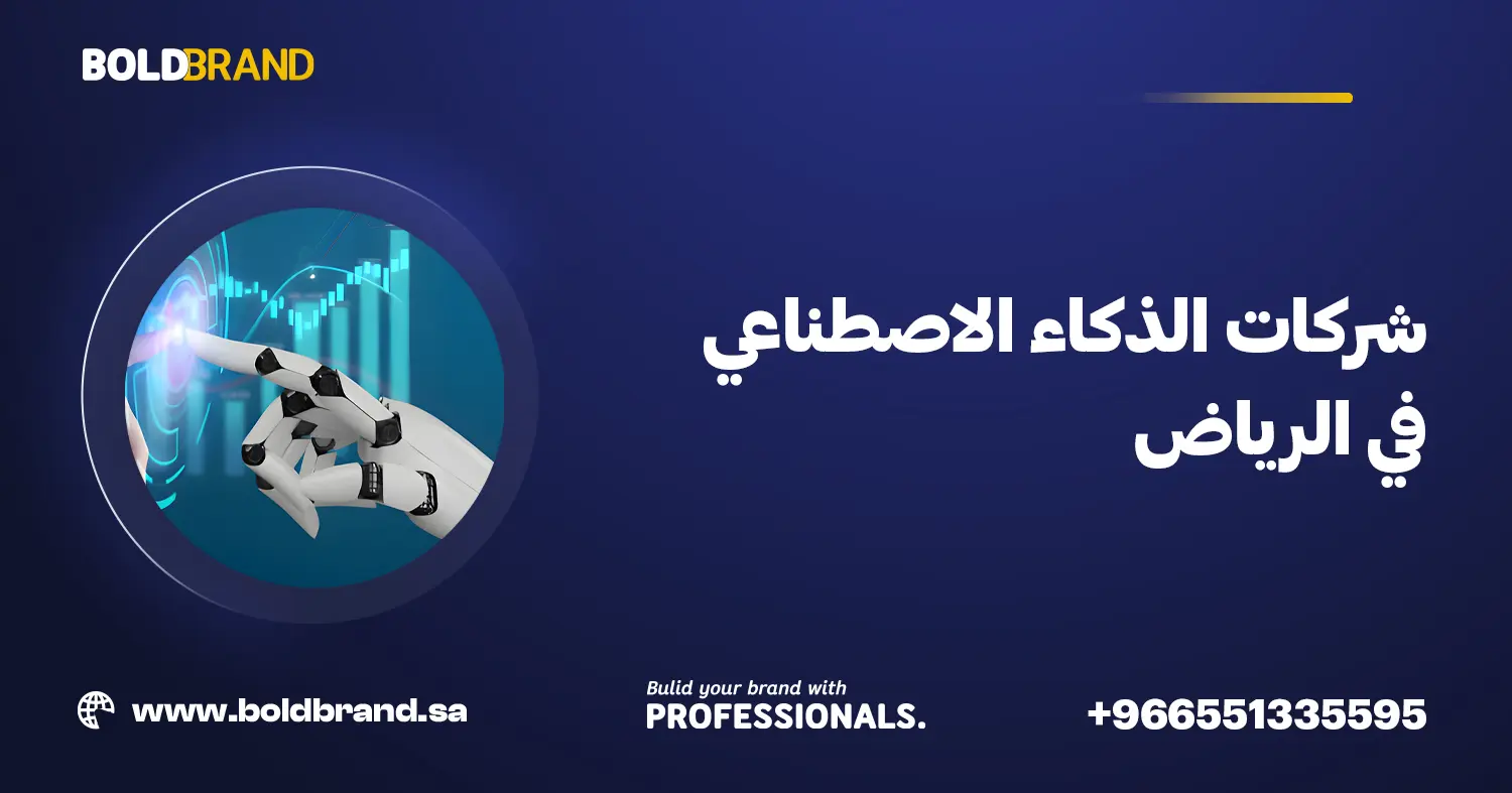 شركات الذكاء الاصطناعي في الرياض