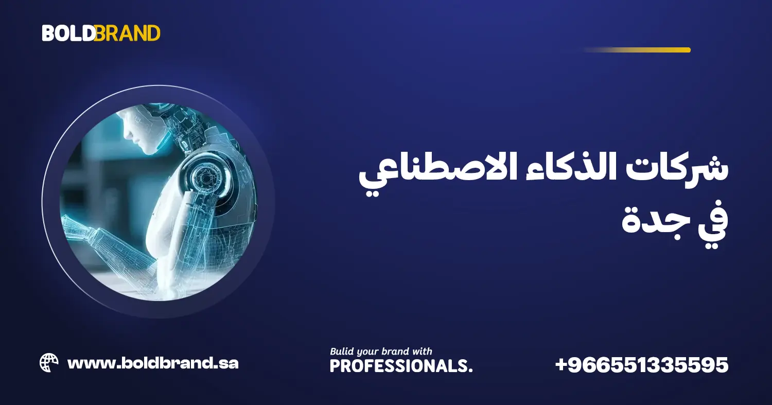 شركات الذكاء الاصطناعي في جدة