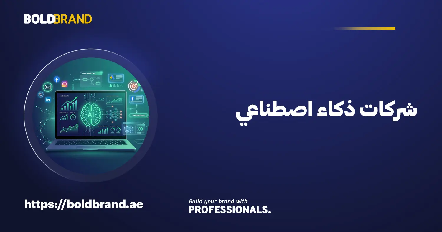 شركات ذكاء اصطناعي