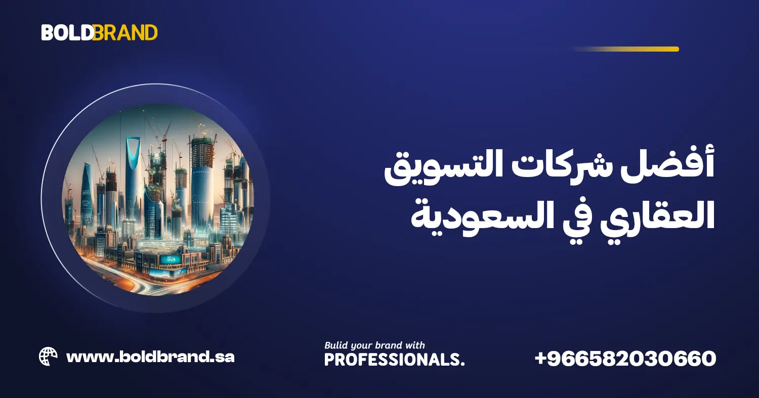 أفضل شركات التسويق العقاري في السعودية