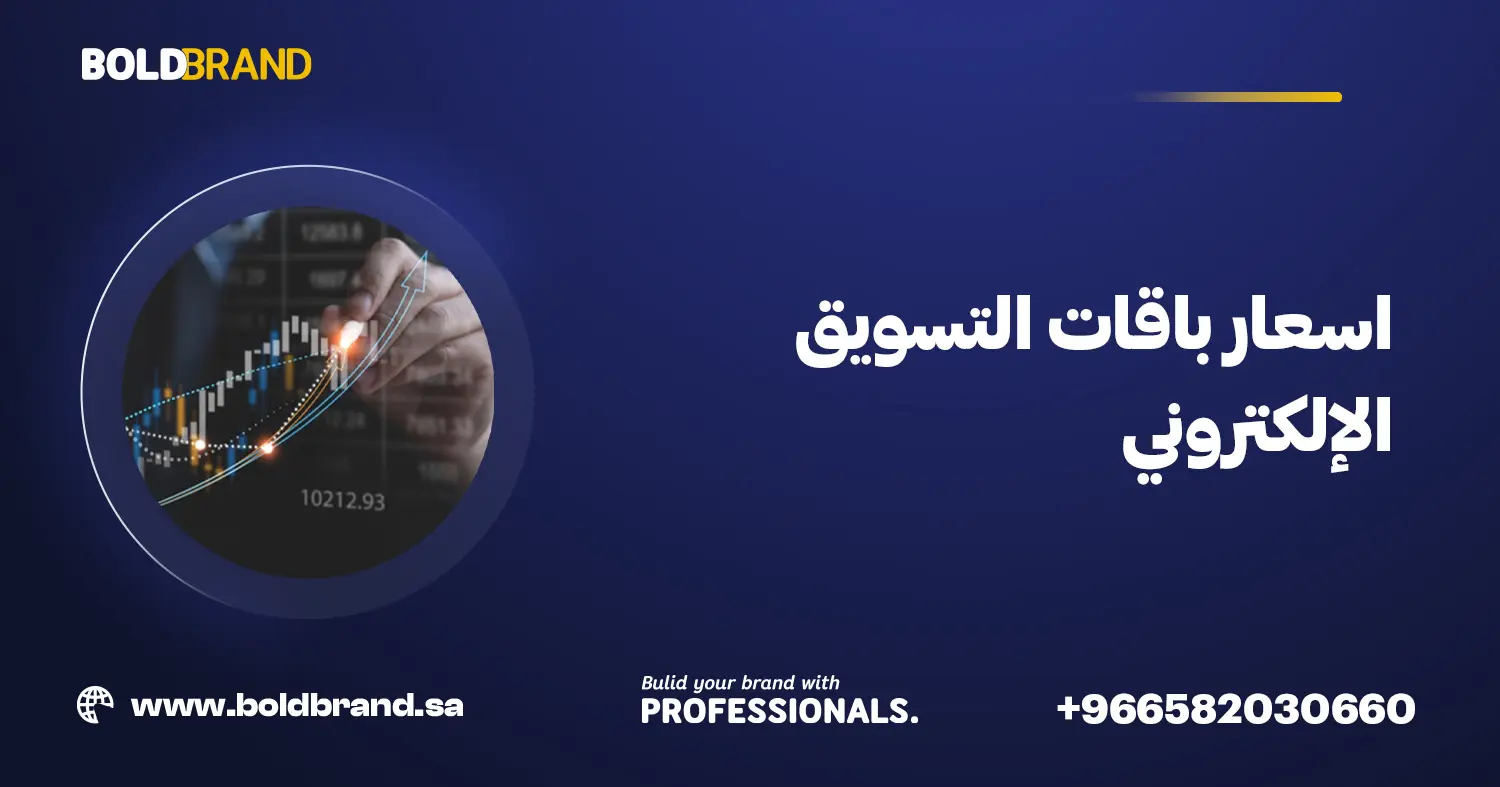 اسعار باقات التسويق الإلكتروني