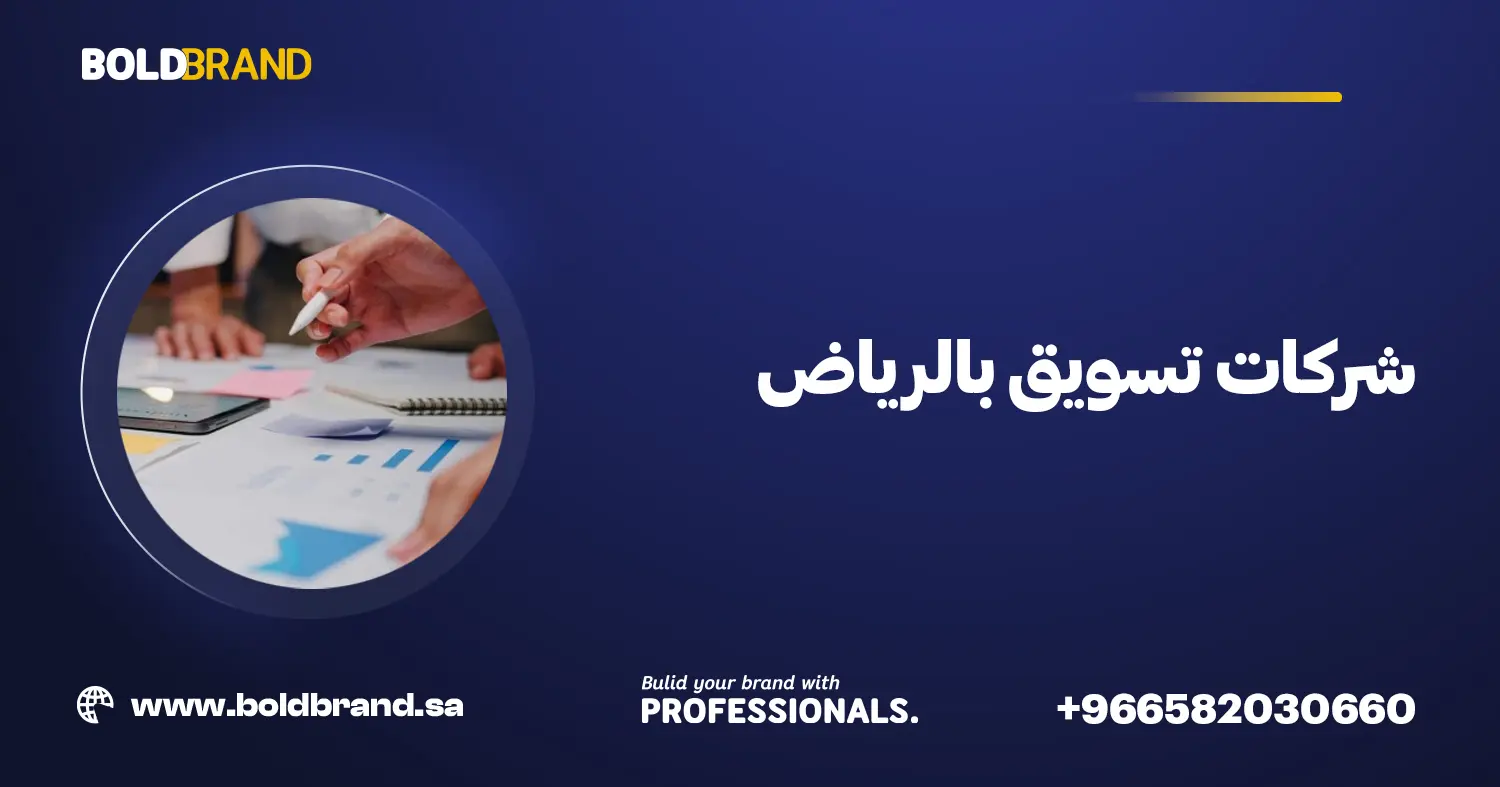 شركات تسويق بالرياض