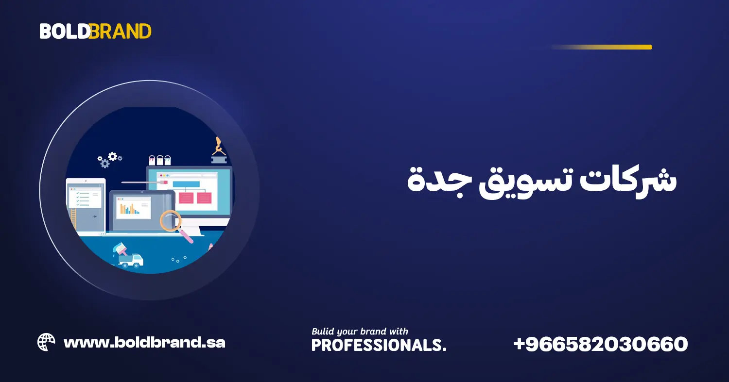 شركات تسويق جدة