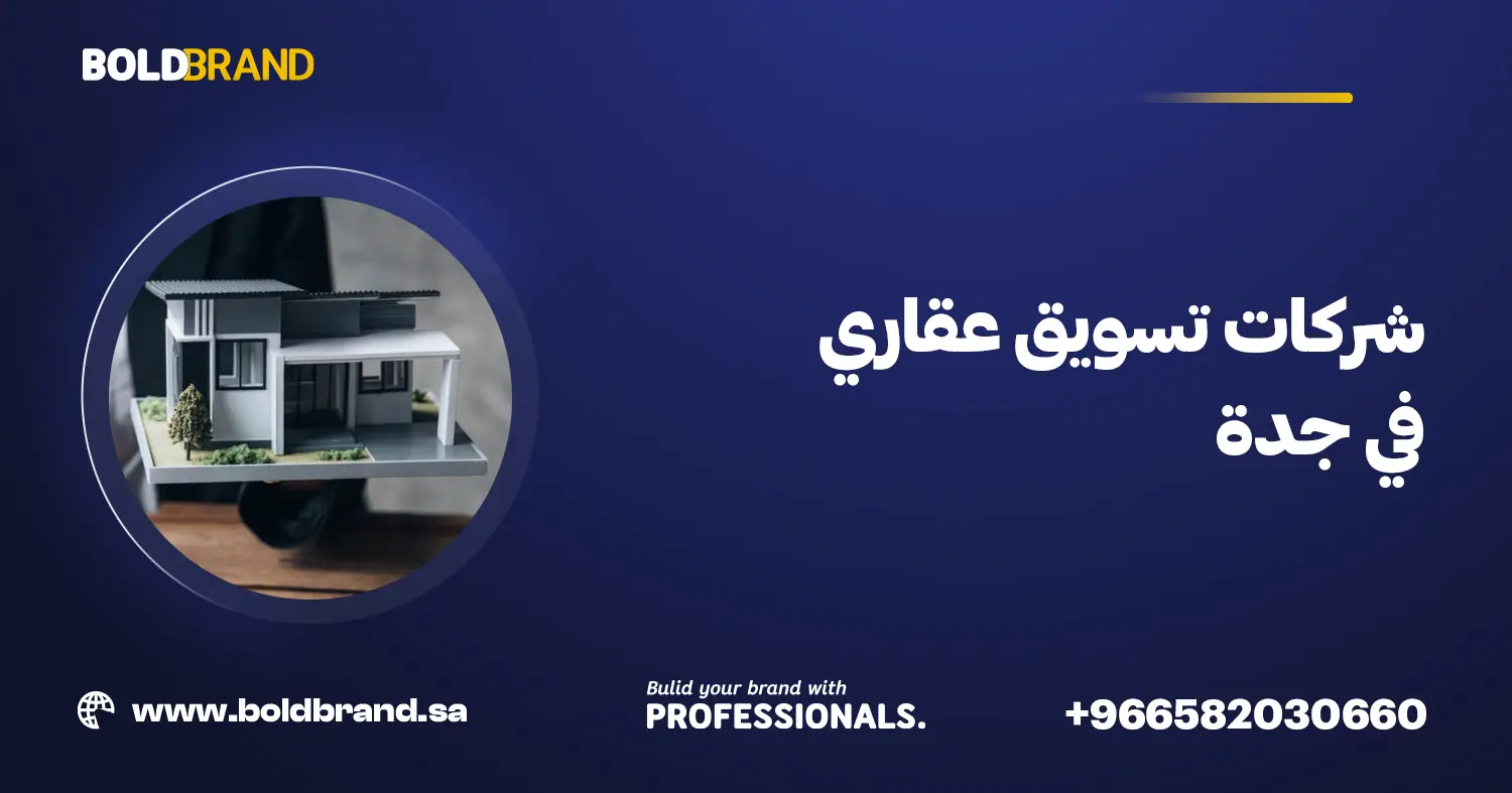 شركات تسويق عقاري في جدة