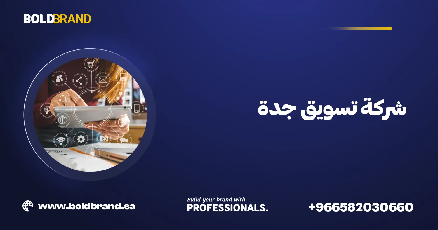 شركة تسويق جدة