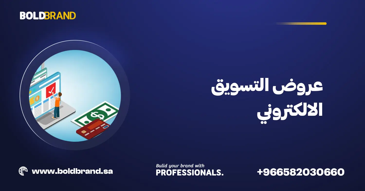 عروض التسويق الالكتروني